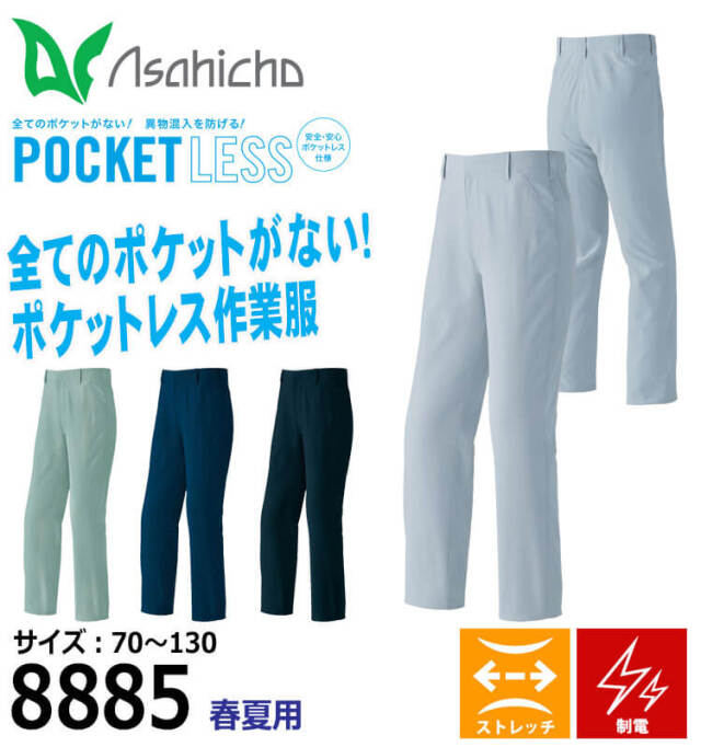 アサヒチョウ asahicho 旭蝶 ポケットレスパンツ 8885 春夏 作業着
