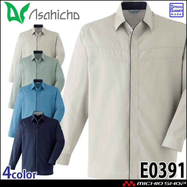 Asahicho ポケットレス長袖シャツ E0391 作業服 春夏 旭蝶繊維 アサヒチョウ 2026年春夏新作