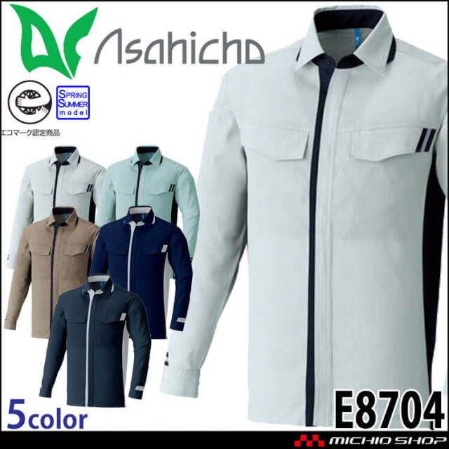 作業服 アサヒチョウ asahicho 旭蝶 長袖シャツ E8704 春夏 エコマーク認定商品 帯電防止 