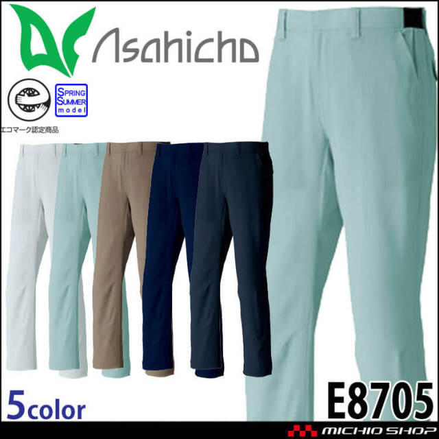 作業服 アサヒチョウ asahicho 旭蝶 パンツ E8705 春夏 エコマーク認定商品 帯電防止 