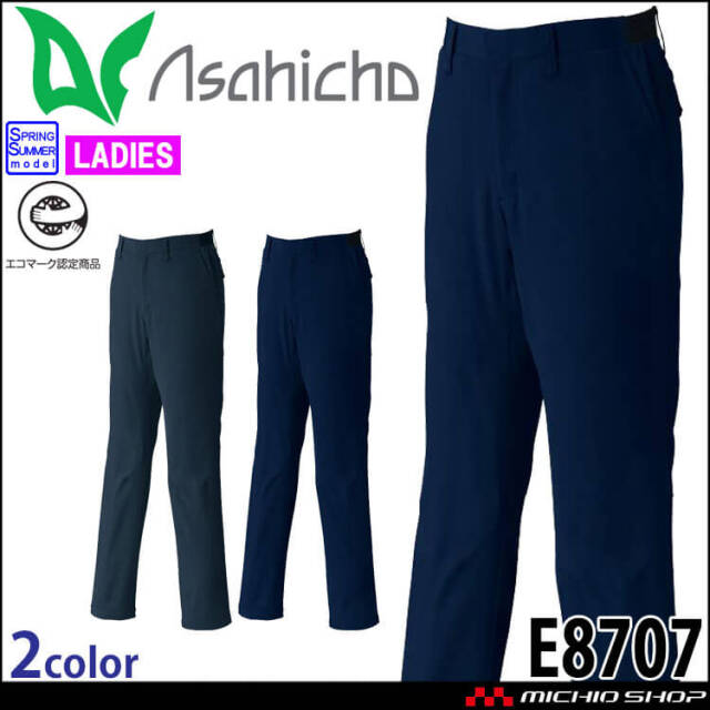 作業服 アサヒチョウ asahicho 旭蝶 レディースパンツ E8707 春夏 エコマーク認定商品 帯電防止 