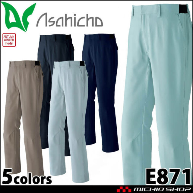 作業服 Asahicho ノータックパンツ E871 作業着 帯電防止 エコ 秋冬