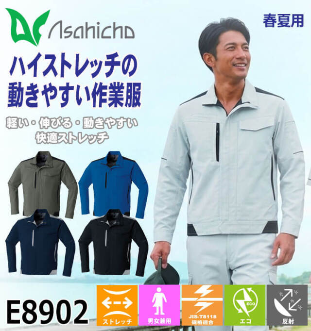 Asahicho 長袖ブルゾン E8902 作業服 春夏 旭蝶繊維 アサヒチョウ