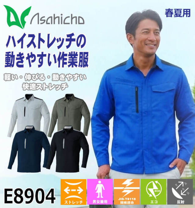 Asahicho 長袖シャツ E8904 作業服 春夏 旭蝶繊維 アサヒチョウ｜作業