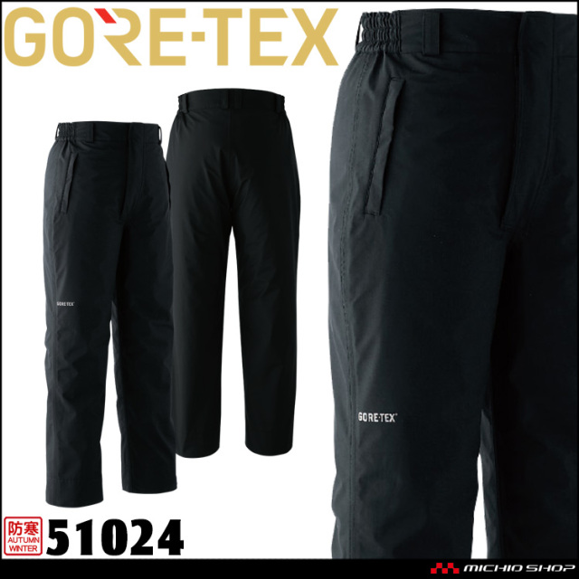 作業服 作業着 防水防寒 旭蝶 ゴアテックス GORE-TEX 2WAY防寒パンツ 51024 サイズM～3L アウトドア 防寒ウェア  レインウェア