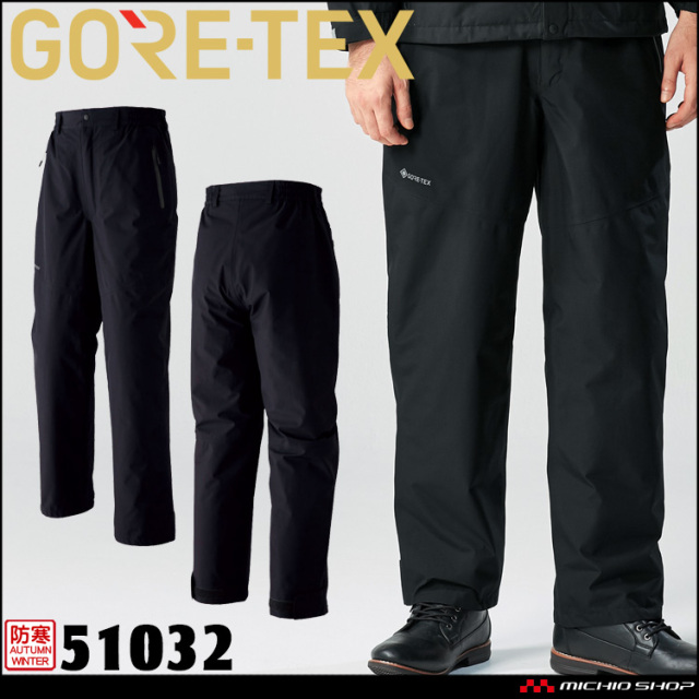 作業服 作業着 防水 防寒 旭蝶 ゴアテックス GORE-TEX 防寒パンツ 51032 サイズ4L・5L アウトドア レインウェア