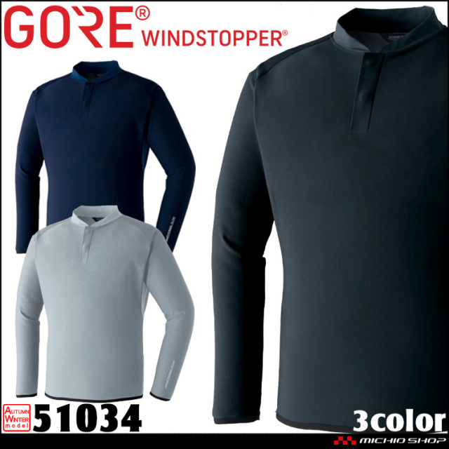 作業服 作業着 旭蝶 防風 秋冬 インナー 長袖 ゴアテックス GORE WINDSTOPPER ウインドストッパーシャツ 51034 サイズS～3L アウトドア