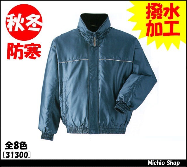 作業服 軽防寒着 旭蝶繊維 ブルゾン 31300　ASAHICHO作業服