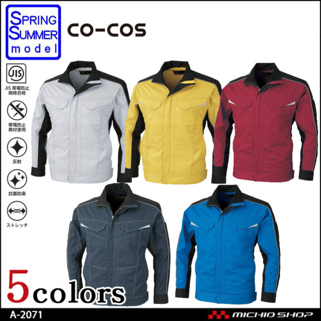 作業服 co-cos コーコス 消臭・ストレッチ 長袖ブルゾン A-2071 春夏
