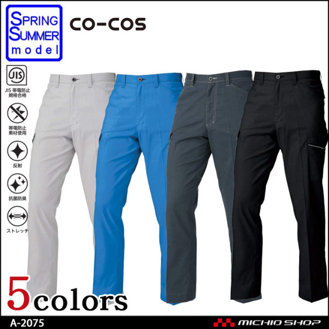 作業服 co-cos コーコス 消臭・ストレッチ ノータックカーゴパンツ  A-2075 春夏