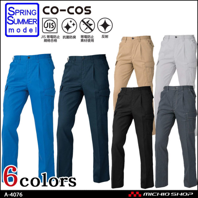 作業服 co-cos コーコス ワンタックカーゴパンツ（脇シャーリング） A-4076 春夏