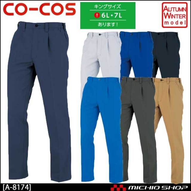 作業服 co-cos コーコス ワンタックスラックス(脇シャーリング) A-8174 秋冬