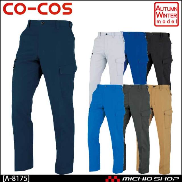 作業服 co-cos コーコス ノータックカーゴパンツ A-8175 秋冬