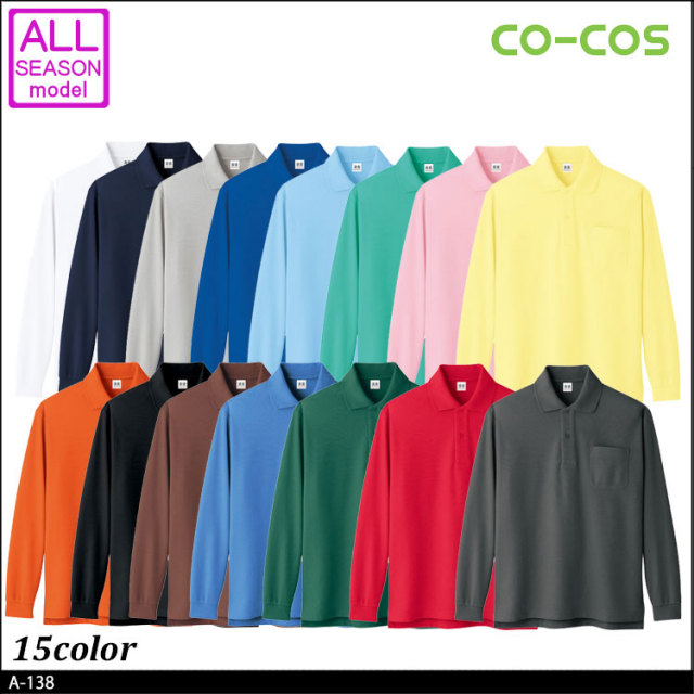 作業服 コーコス co-cos 超消臭 長袖ポロシャツ A-138