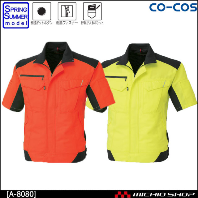 作業服 co-cos コーコス半袖ブルゾン A-8080 春夏