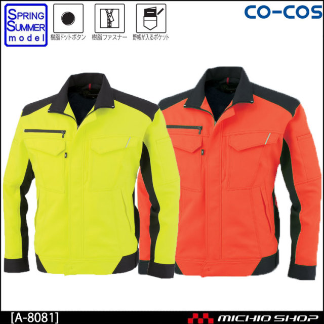 作業服 co-cos コーコス長袖ブルゾン A-8081 春夏