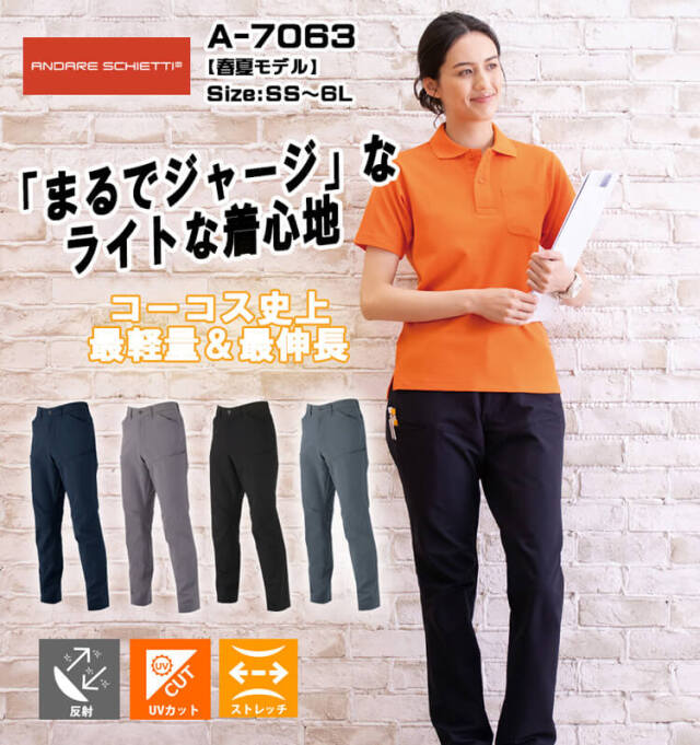 コーコス CO-COS ストレッチ スラックス A-7063 |作業服・作業着