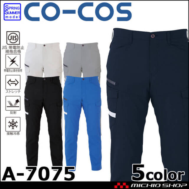 作業服 コーコス CO-COS ストレッチカーゴパンツA -7075 春夏