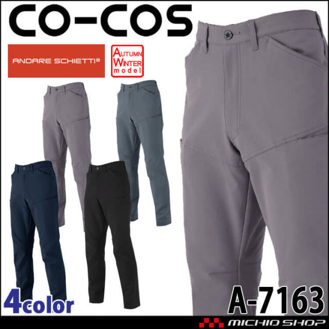 おすCさま専用 コーコス CO-COS ストレッチ スラックス A-7063 |作業服・作業着