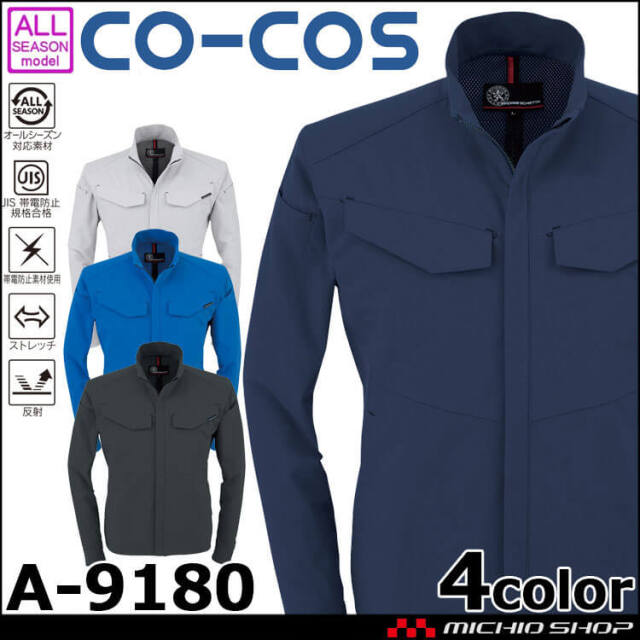 作業服 コーコス CO-COS 軽量ストレッチジャケット A-9180 通年