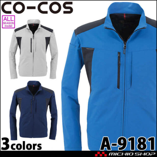 作業服 コーコス CO-COS ストレッチジャケット A-9181 軽量 ストレッチ 通年 
