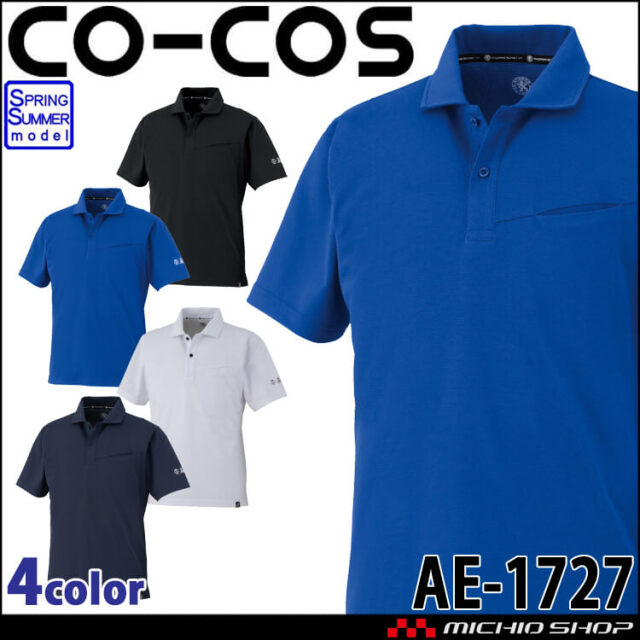 koji様のみ購入可 コーコス CO-COS 春夏 ニオイクリア 半袖ポロシャツ AE-1727｜作業服