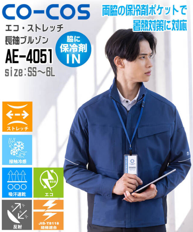 コーコス CO-COS エコ・ストレッチ 長袖ブルゾン AE-4051 |作業服