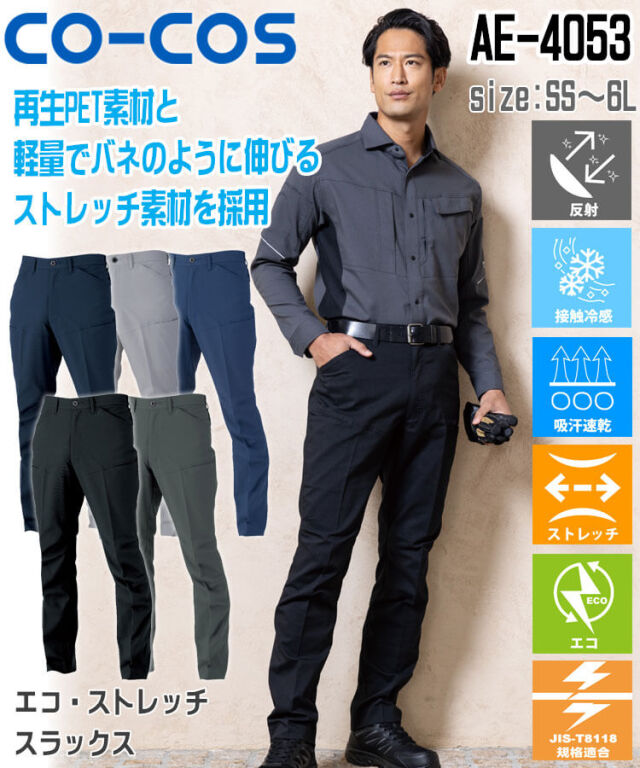 コーコス CO-COS エコ・ストレッチ スラックス AE-4053 |作業服・作業