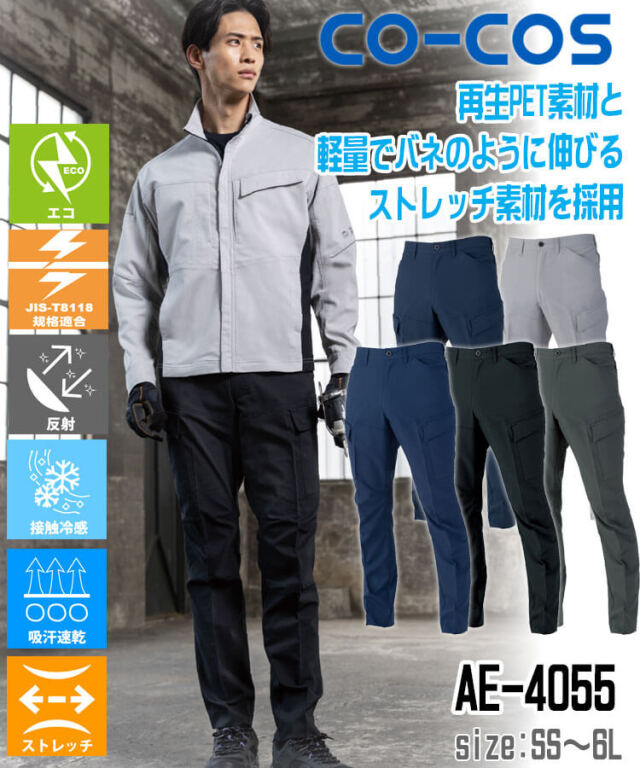 コーコス CO-COS エコ・ストレッチ カーゴパンツ AE-4055 |作業服