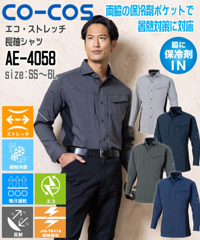 コーコス CO-COS エコ・ストレッチ 長袖シャツ AE-4058 |作業服・作業