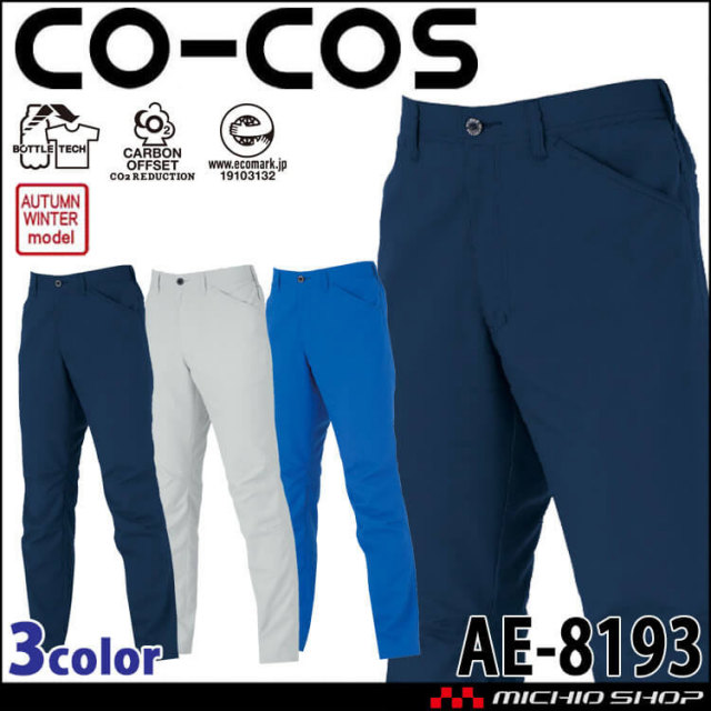コーコス CO-COS ストレッチ スラックス AE-8193| 作業服・作業着の