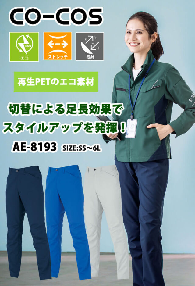 コーコス CO-COS ストレッチ スラックス AE-8193| 作業服・作業