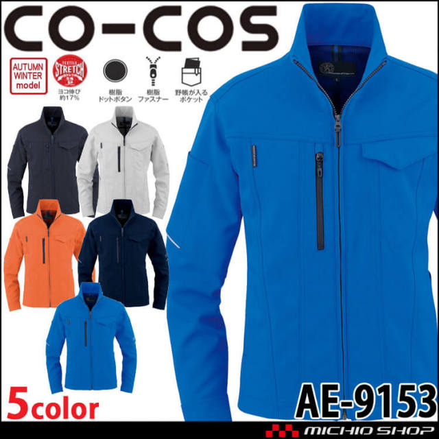作業服 コーコス CO-COS エコ・ストレッチブルゾン AE-9150 帯電防止 エコ 秋冬