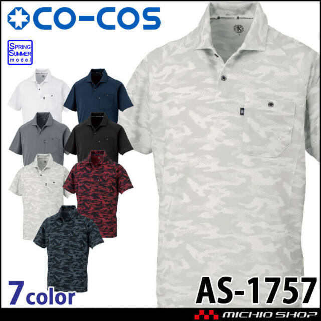 コーコス CO-COS 半袖ポロシャツ AS-1757 春夏 ユニセックス 作業着 2025年春夏新作