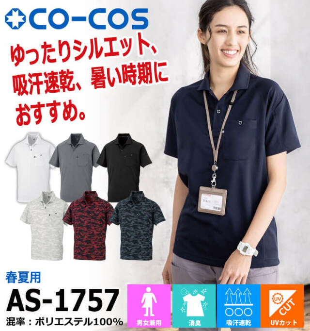 コーコス CO-COS 半袖ポロシャツ AS-1757 春夏 ユニセックス作業
