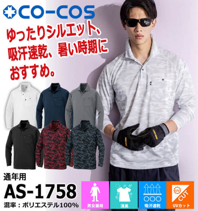 コーコス CO-COS 長袖ポロシャツ AS-1758 通年 ユニセックス