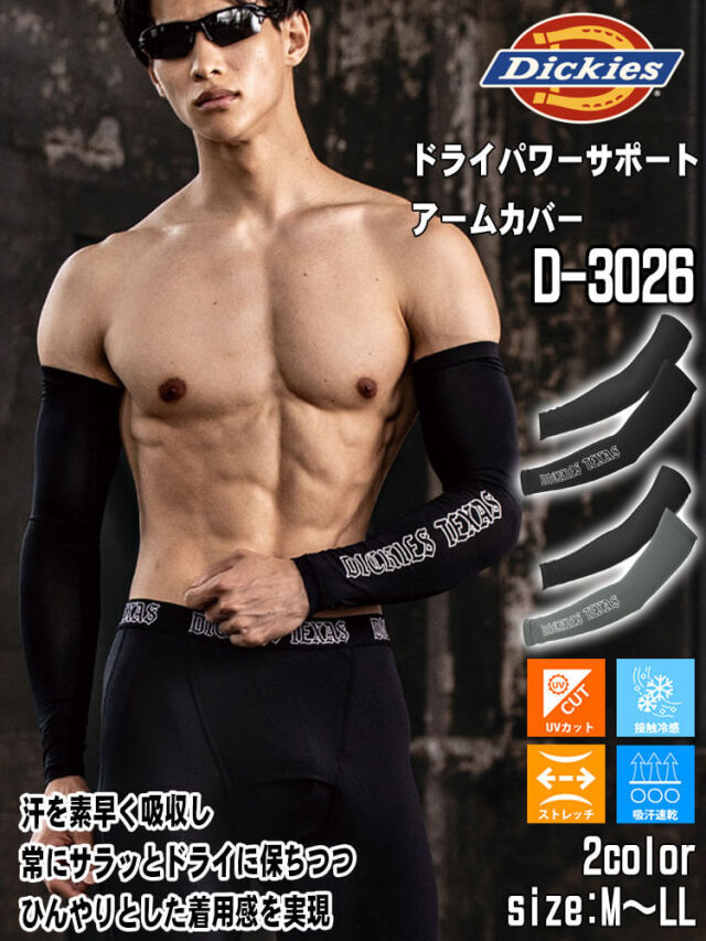Dickies ディッキーズ ドライパワーサポートアームカバー D-3026
