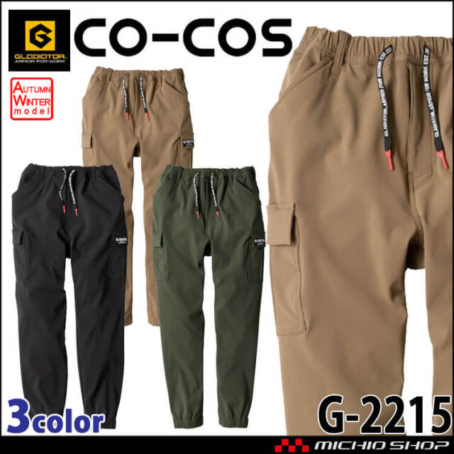 グラディエーター GLADIATOR  ストレッチ ジョガーカーゴパンツ G-2215 秋冬 作業服  防風 保温 吸汗速乾 コーコス CO-COS 2024年秋冬新作