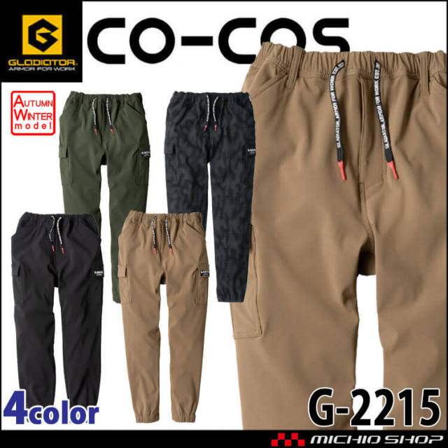 グラディエーター GLADIATOR  ストレッチ ジョガーカーゴパンツ G-2215 秋冬 作業服  防風 保温 吸汗速乾 コーコス CO-COS
