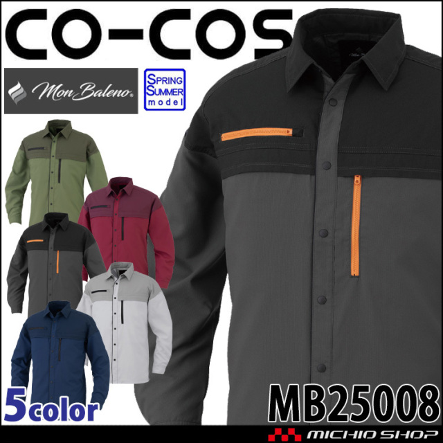 コーコス CO-COS エコ・ストレッチ 長袖シャツ MB25008 春夏 作業着 帯電防止 ストレッチ モンバレーノ Mon Baleno 2025年秋冬新作