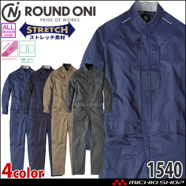 つなぎ作業服 ROUND ONI  ストレッチ　長袖ツナギ 1540 丸鬼商店 通年