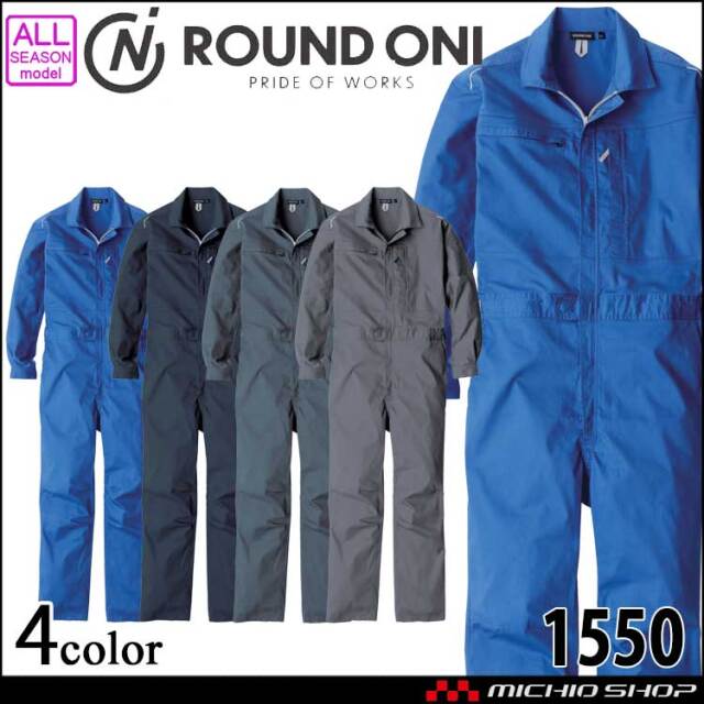 つなぎ ROUNDONI エアストレッチツナギ 1550 作業着 長袖 通年 丸鬼商店   2026年秋冬新作
