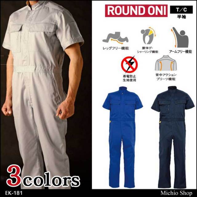 ツナギ作業服 ROUND ONI 半袖つなぎ EK-181 丸鬼商店 OEKO-TEX