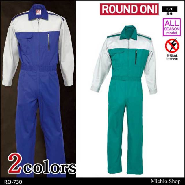 ツナギ作業服 ROUND ONI 長袖つなぎRO-730 丸鬼商店