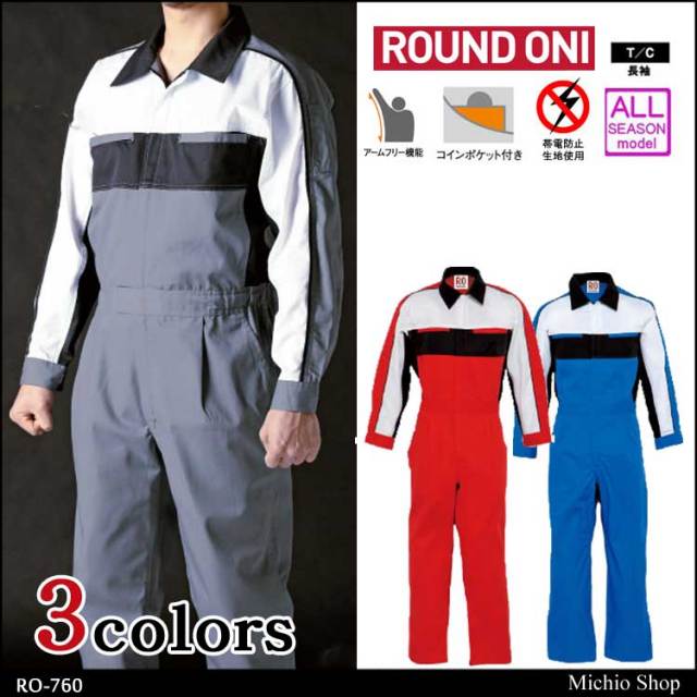 ツナギ作業服 ROUND ONI 長袖つなぎRO-760 丸鬼商店