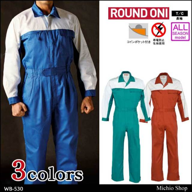 ツナギ作業服 ROUND ONI 長袖つなぎWB-530 丸鬼商店