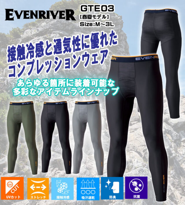 イーブンリバー アイスコンプレッションレギンス GTE03｜作業服・作業