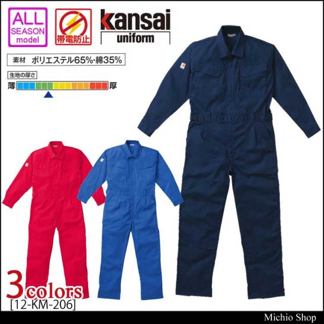 つなぎ作業服 kansai ツヅキ服 12-KM-206 山田辰 カンサイ