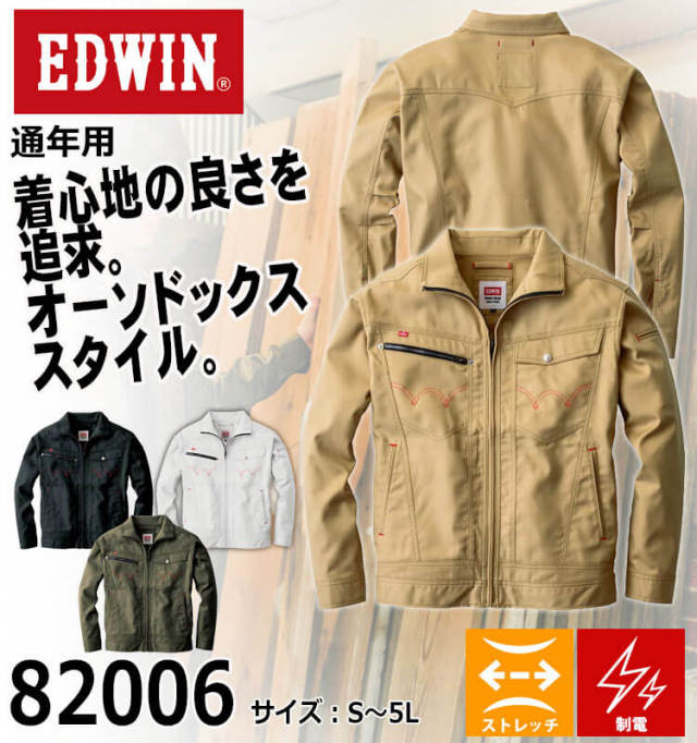 EDWIN エドウィン 長袖ブルゾン 82006 作業着 通年 帯電防止