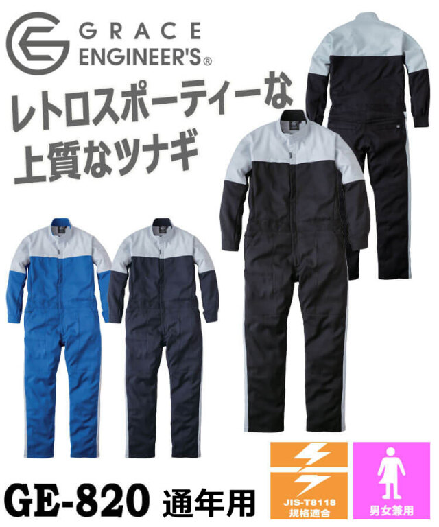 グレースエンジニアーズ GRACE ENGINEER'S エンジニアーズツナギ GE
